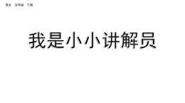 我是小小讲解员（课件）2024 五年级语文下册 部编版