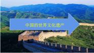 小学中国的世界文化遗产优秀ppt课件