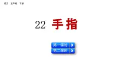 22 手指（课件）2024 五年级语文下册 部编版