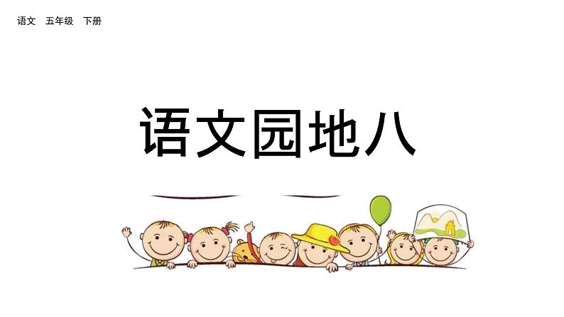 语文园地八(课件)2024 五年级语文下册 部编版01