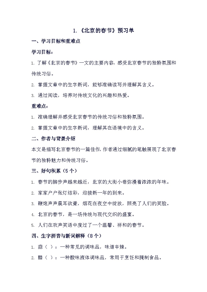 小学语文人教部编版六年级下册北京的春节学案设计