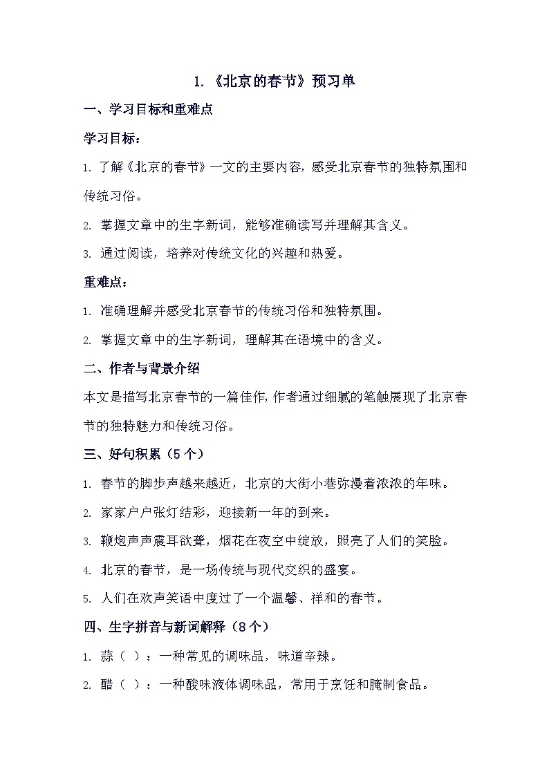 1.北京的春节（预习单）2023-2024学年统编版语文六年级下册01