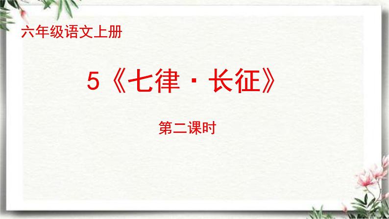 5《七律·长征》共2课时(课件)2023-2024学年统编版语文六年级上册01