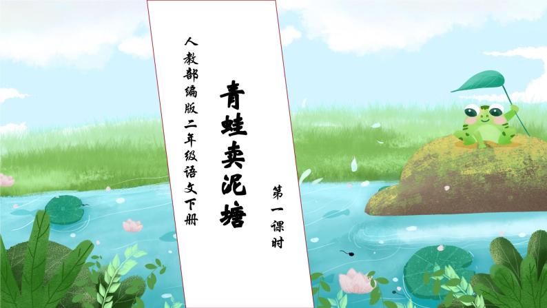 【核心素养】部编版语文二年级下册-21. 青蛙卖泥塘 第1课时（课件+教案+学案+习题）01