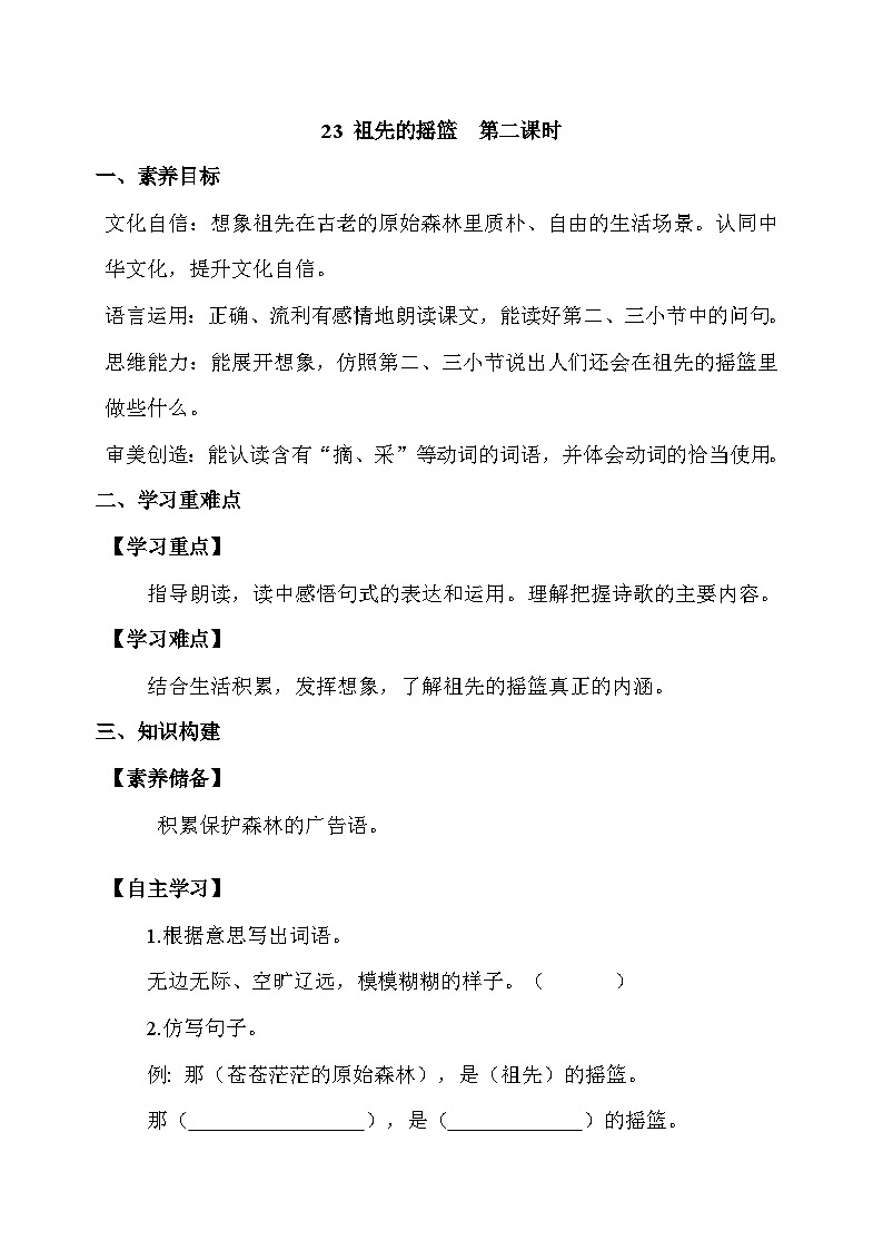 【核心素养】部编版语文二年级下册-23. 祖先的摇篮 第2课时(课件+教案+学案+习题)01