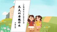 人教部编版二年级下册口语交际：长大以后做什么获奖习题ppt课件