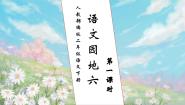 小学语文人教部编版二年级下册语文园地六优质习题课件ppt