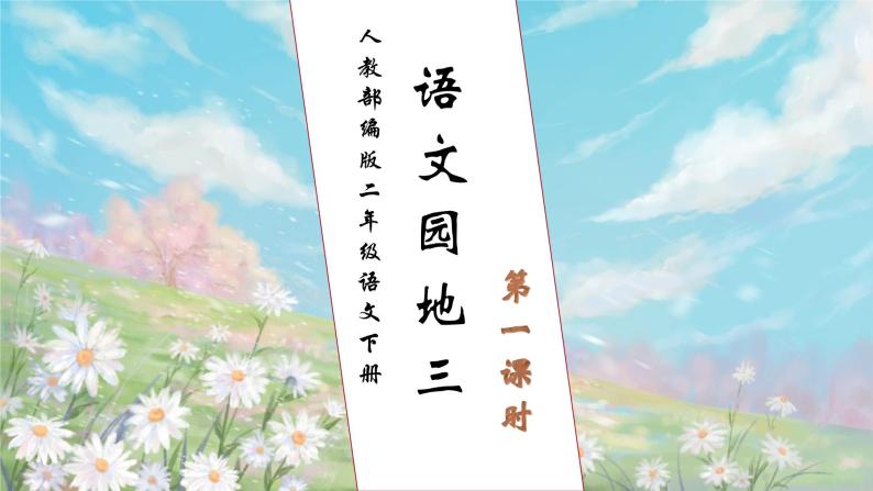 【核心素养】部编版语文二年级下册-语文园地三 第1课时（课件+教案+学案+习题）01