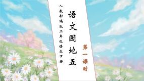 人教部编版二年级下册课文4语文园地五完整版习题ppt课件