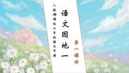 小学语文人教部编版二年级下册课文1语文园地一一等奖习题课件ppt