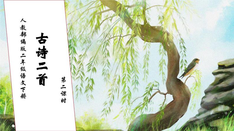 【核心素养】部编版语文二年级下册-1. 古诗二首 第2课时（课件+教案+学案+习题）01