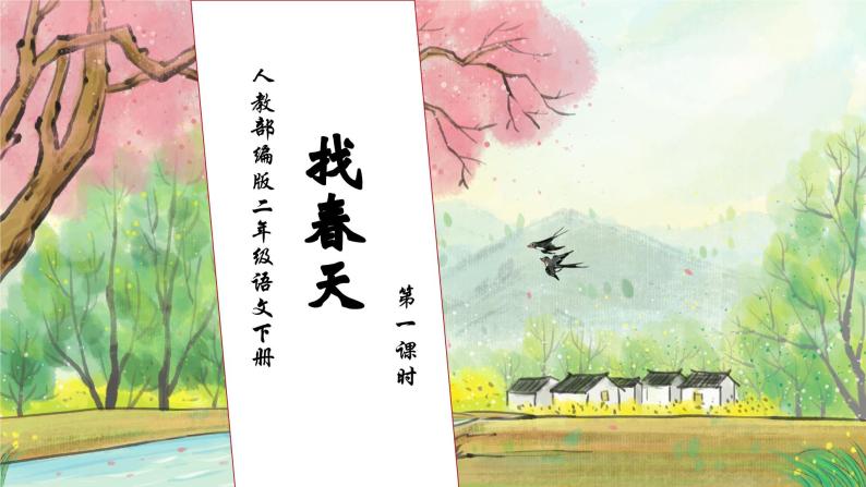 【核心素养】部编版语文二年级下册-2. 找春天 第1课时（课件+教案+学案+习题）01