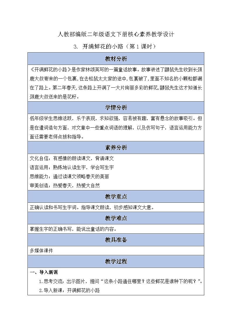 【核心素养】部编版语文二年级下册-3. 开满鲜花的小路 第1课时(课件+教案+学案+习题)01