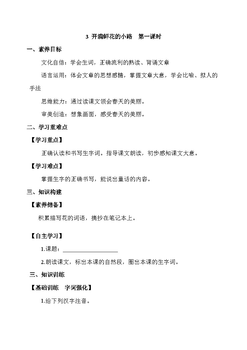 【核心素养】部编版语文二年级下册-3. 开满鲜花的小路 第1课时(课件+教案+学案+习题)01
