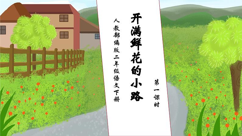 【核心素养】部编版语文二年级下册-3. 开满鲜花的小路 第1课时(课件+教案+学案+习题)01