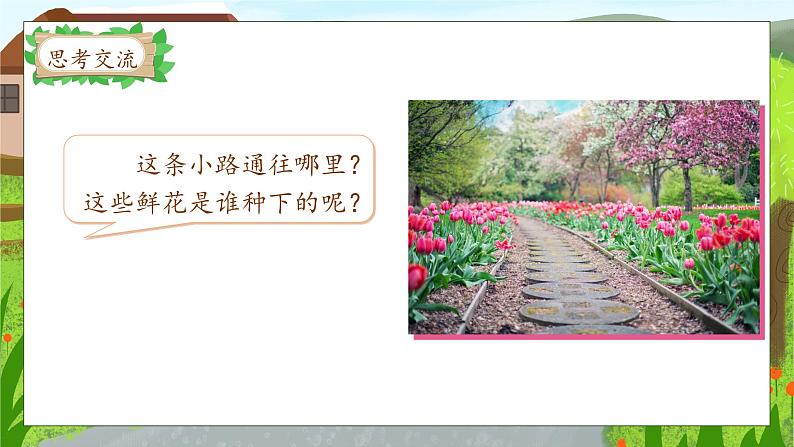 【核心素养】部编版语文二年级下册-3. 开满鲜花的小路 第1课时(课件+教案+学案+习题)08