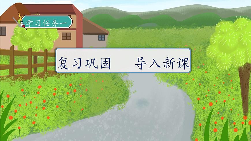 【核心素養(yǎng)】部編版語(yǔ)文二年級(jí)下冊(cè)-3. 開(kāi)滿鮮花的小路 第2課時(shí)（課件）第7頁(yè)