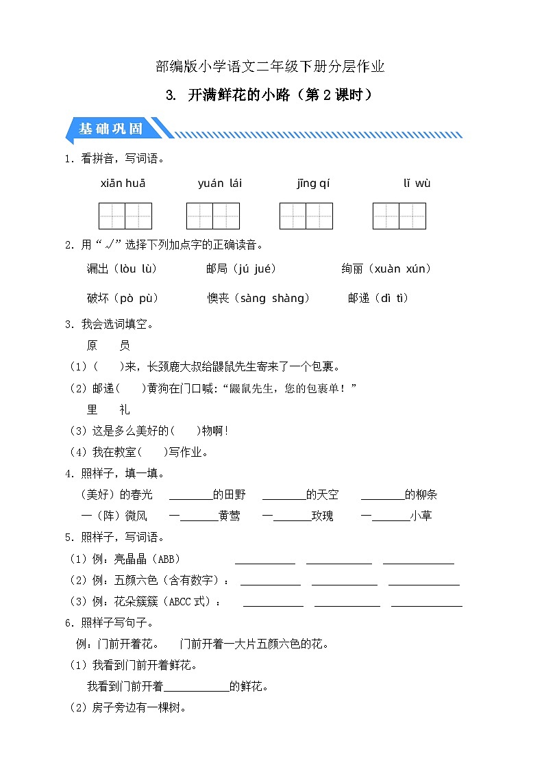 【核心素養(yǎng)】部編版語(yǔ)文二年級(jí)下冊(cè)-3. 開(kāi)滿鮮花的小路 第2課時(shí)（分層作業(yè)含答案）第1頁(yè)