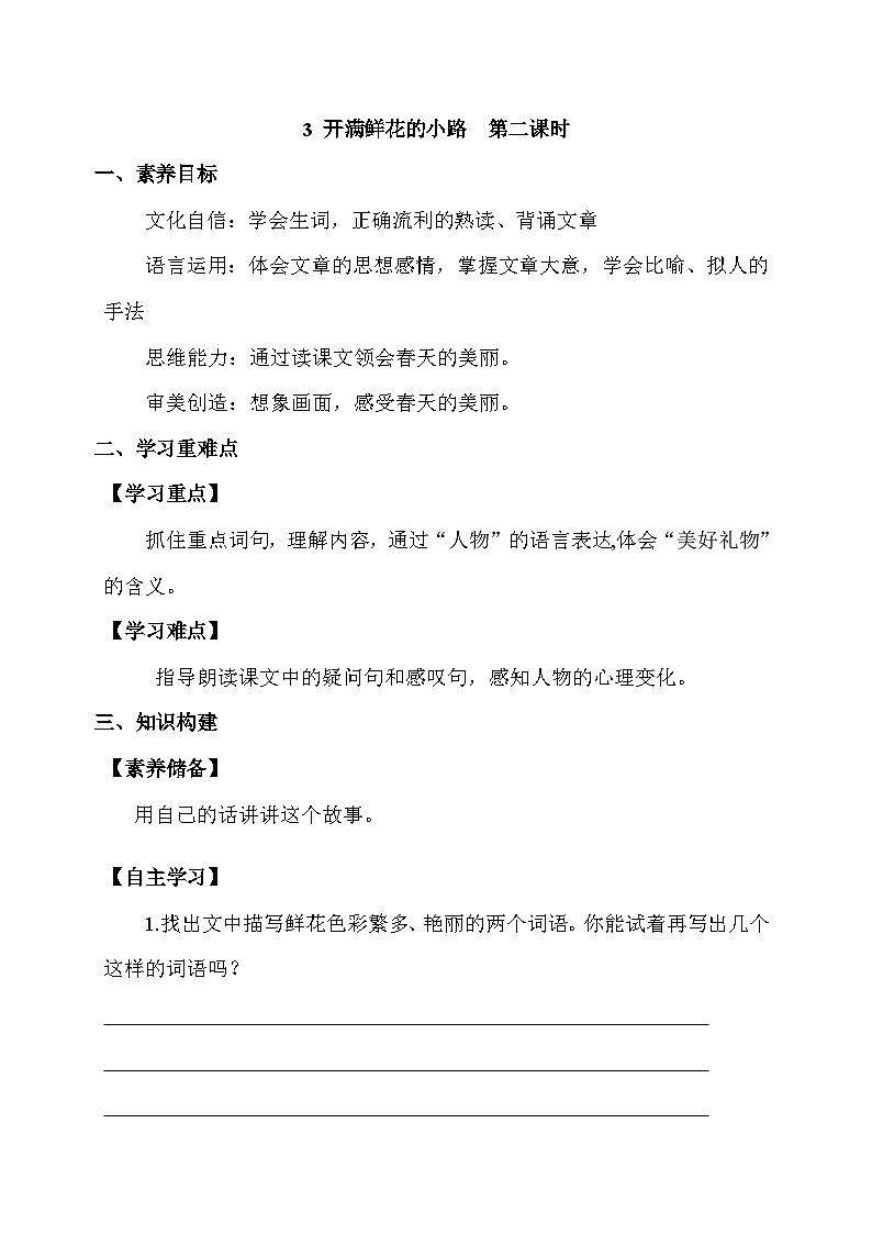 【核心素養(yǎng)】部編版語(yǔ)文二年級(jí)下冊(cè)-3. 開(kāi)滿鮮花的小路 第2課時(shí)（學(xué)案有答案）第1頁(yè)