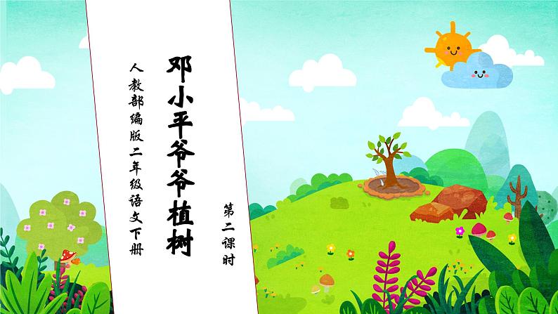 【核心素养】部编版语文二年级下册-4. 邓小平爷爷植树 第2课时(课件+教案+学案+习题)01