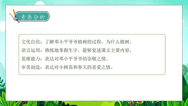 【核心素养】部编版语文二年级下册-4. 邓小平爷爷植树 第2课时(课件+教案+学案+习题)04