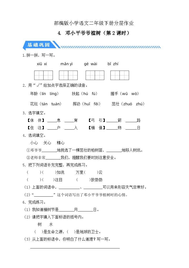 【核心素养】部编版语文二年级下册-4. 邓小平爷爷植树 第2课时（课件+教案+学案+习题）01