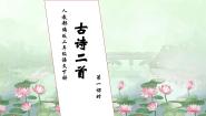 人教部编版二年级下册课文515 古诗二首晓出净慈寺送林子方获奖习题课件ppt