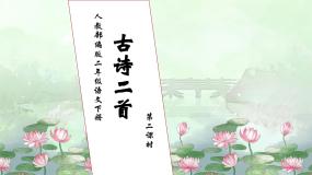 小学语文绝句优秀习题课件ppt