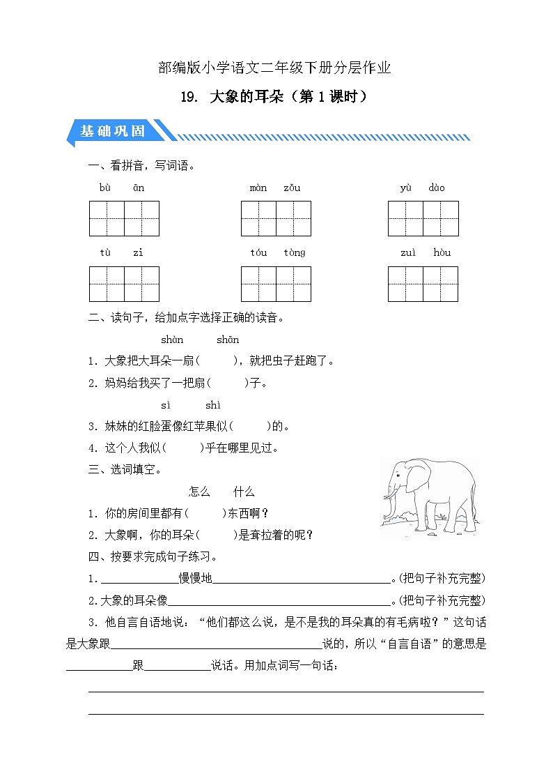 【核心素养】部编版语文二年级下册-19. 大象的耳朵 第1课时(分层作业含答案)第1页