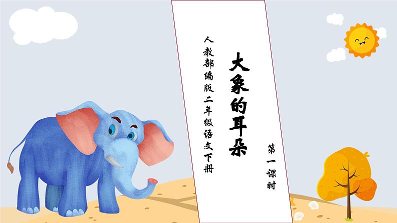 【核心素养】部编版语文二年级下册-19. 大象的耳朵 第1课时(课件)第1页