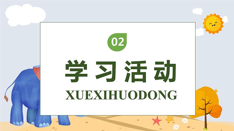 【核心素养】部编版语文二年级下册-19. 大象的耳朵 第1课时(课件)第6页