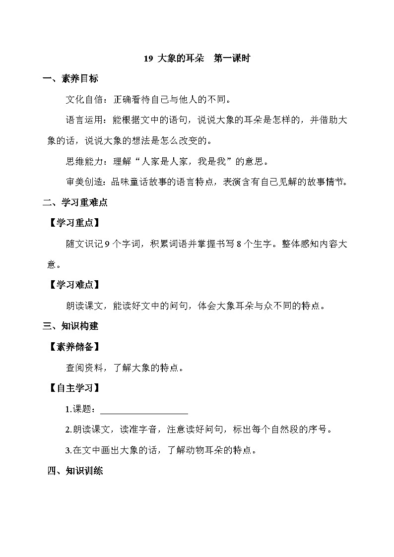 【核心素养】部编版语文二年级下册-19. 大象的耳朵 第1课时(学案有答案)第1页