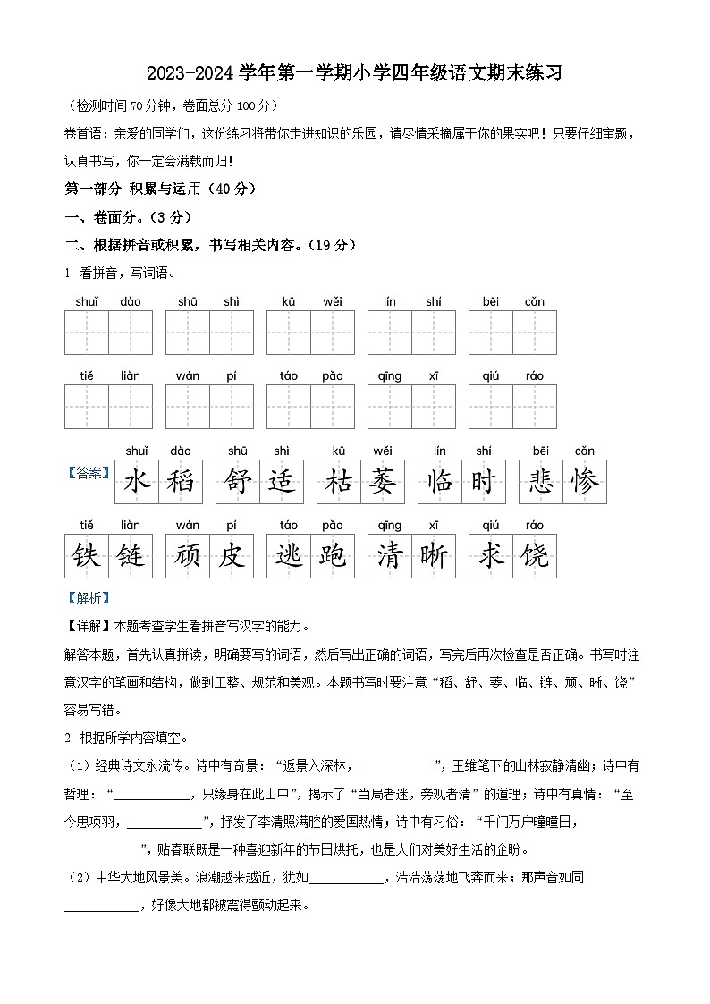 2023-2024学年江苏省盐城市盐都区部编版四年级上册期末考试语文试卷第1页