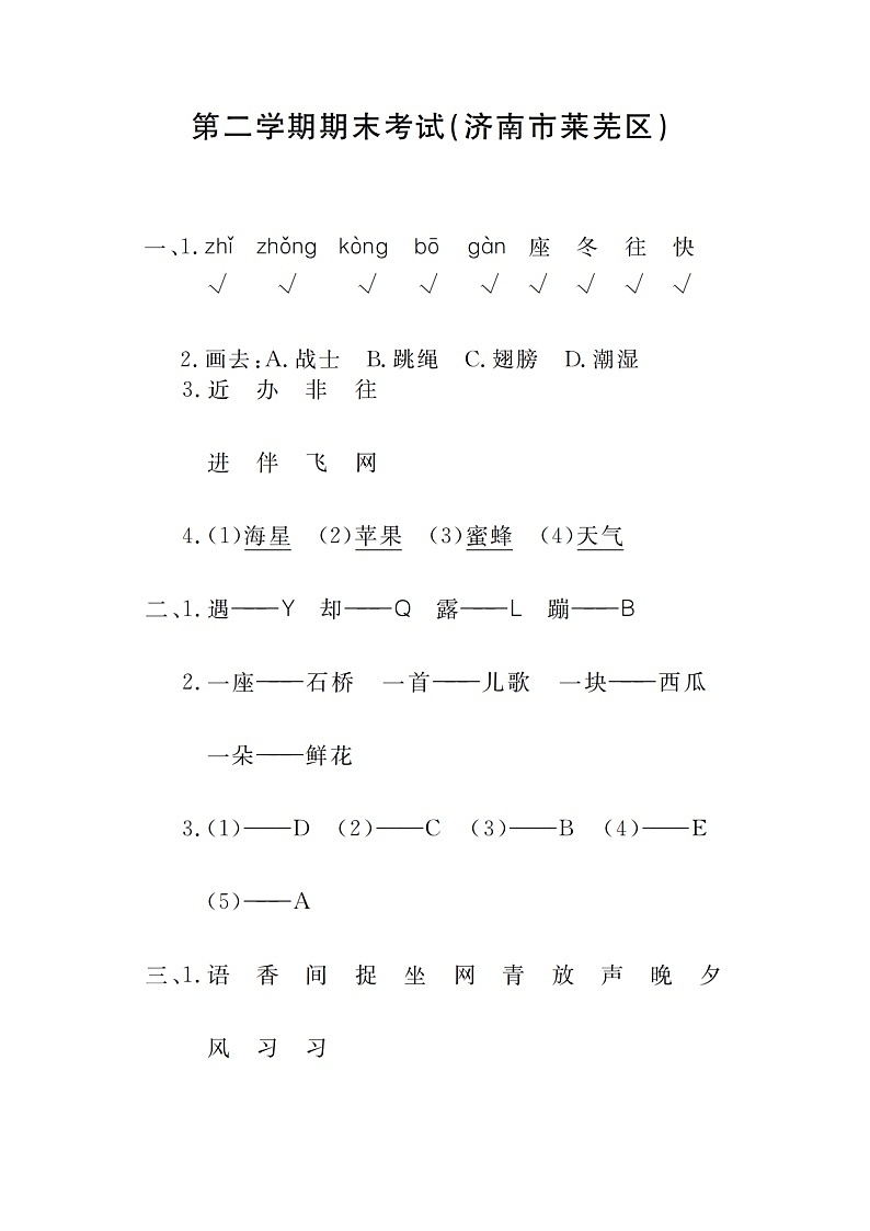 山东省济南市莱芜区2022-2023学年一年级下学期期末测试语文试题第1页