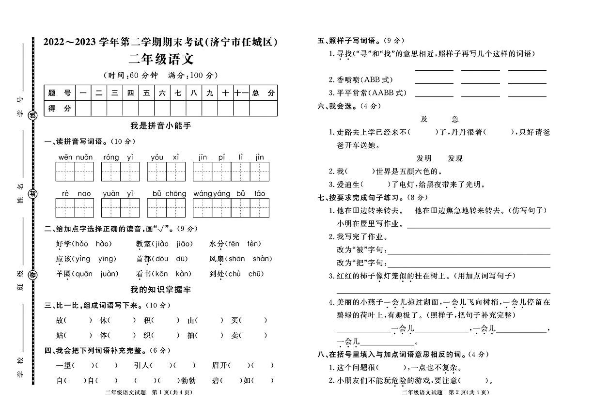 山东省济宁市任城区2022-2023学年二年级下学期期末测试语文试题(1)