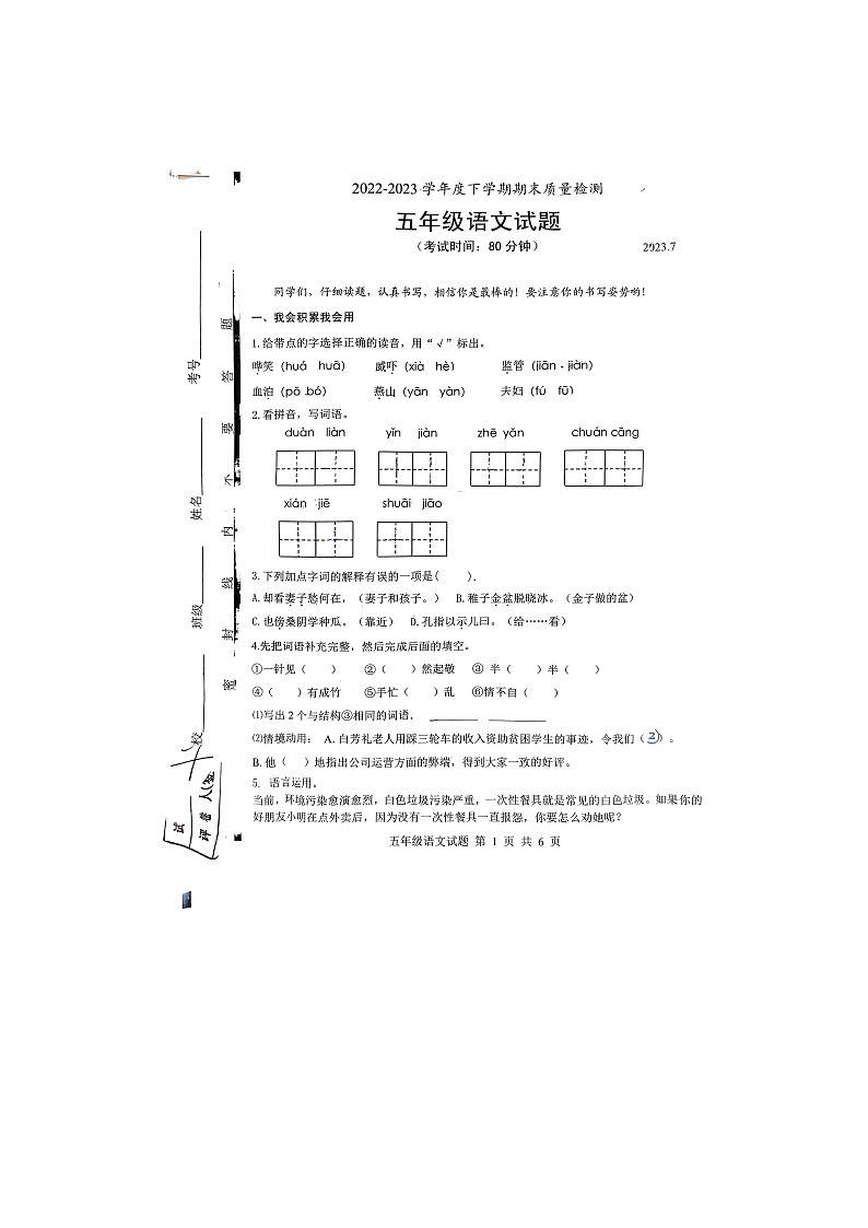 山东省临沂市莒南县2022-2023学年五年级下学期期末考试语文试题第1页