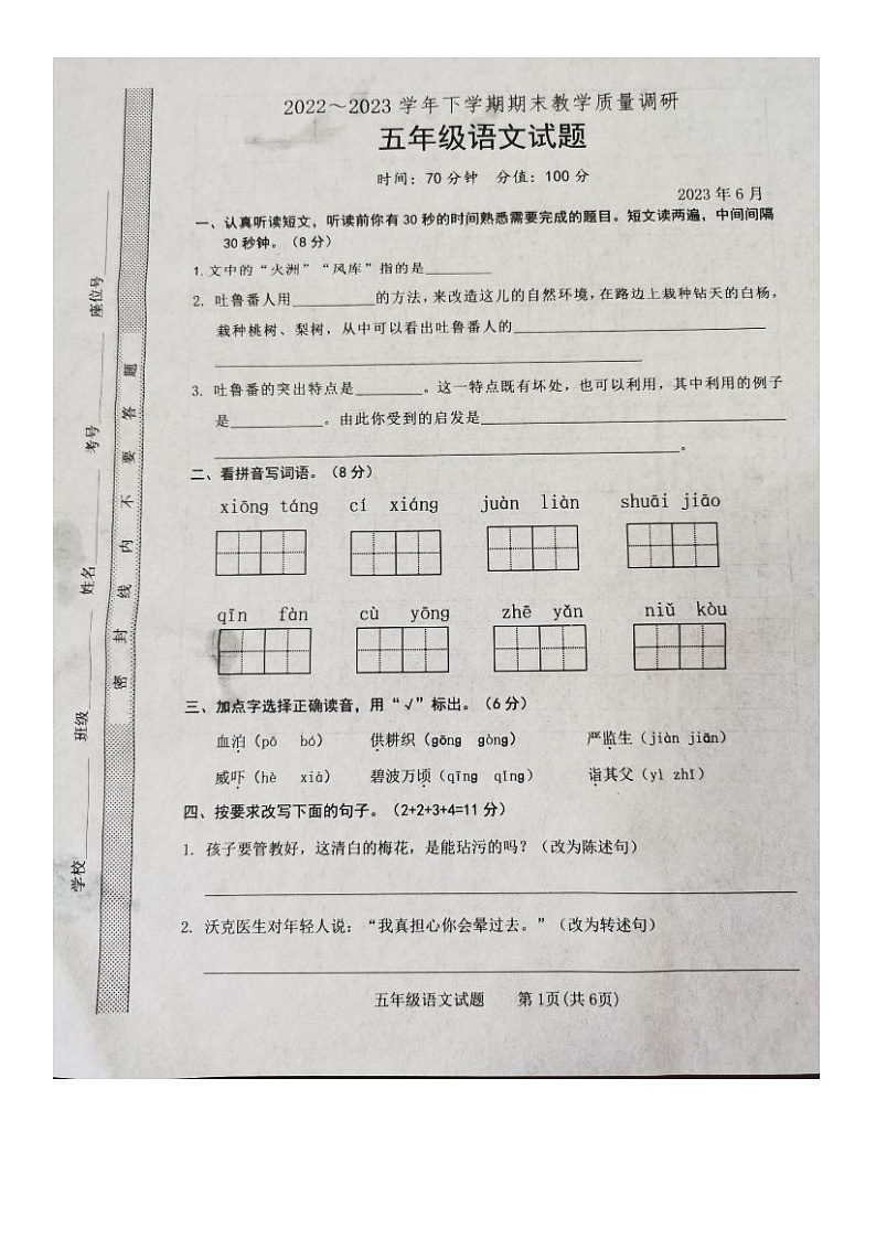 山东省临沂市临沭县2022-2023学年五年级下学期期末教学质量调研语文试题第1页