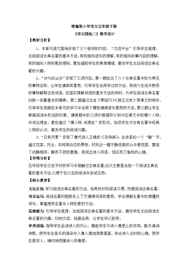【核心素养目标】人教部编版小学语文五年级下册《语文园地二》教案(含教学反思)第1页