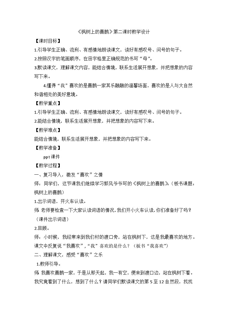 部编版语文二年级下册 9 枫树上的喜鹊 (第二课时教学设计)01