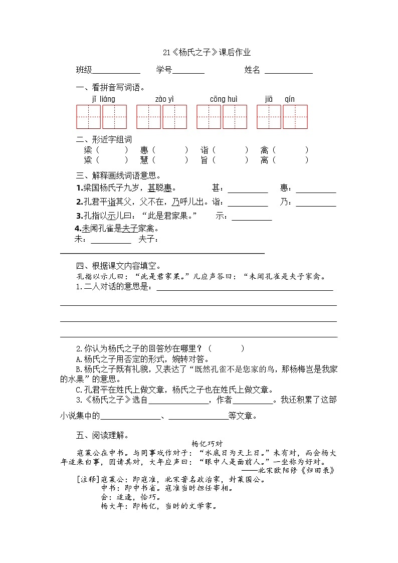 21《杨氏之子》课堂练习第1页