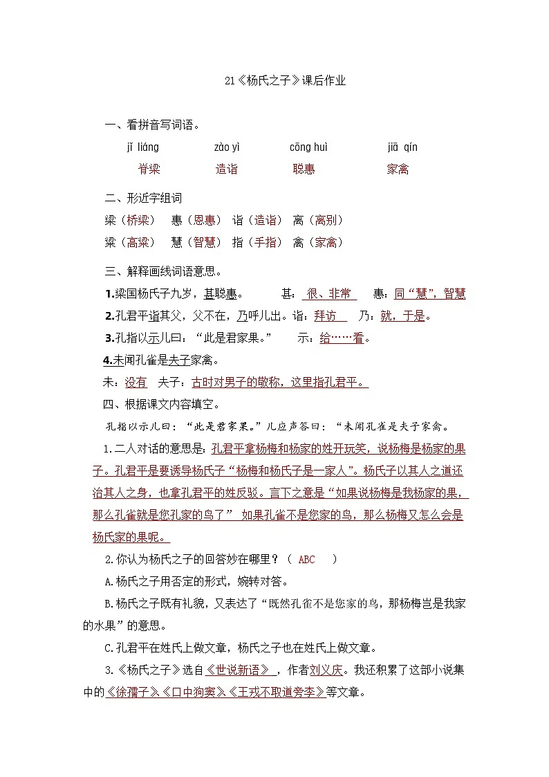 21《杨氏之子》课堂练习答案第1页