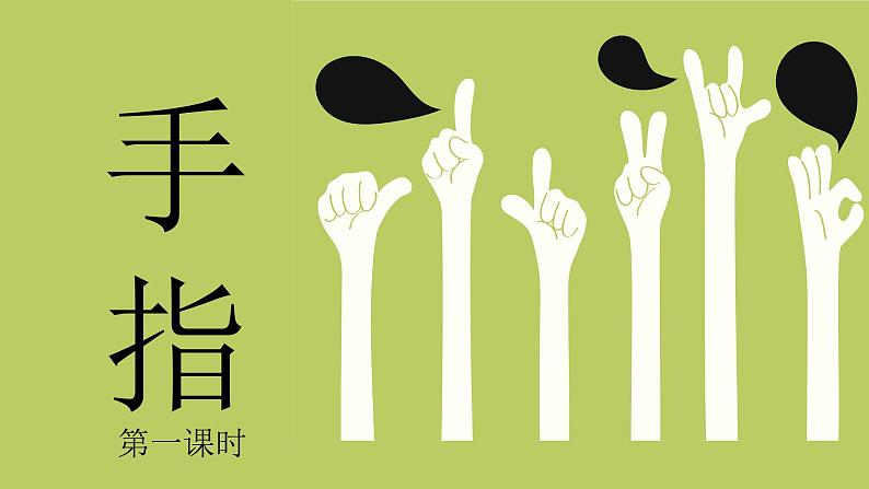 22《手指》课件+朗读+练习(部编版语文五下)01