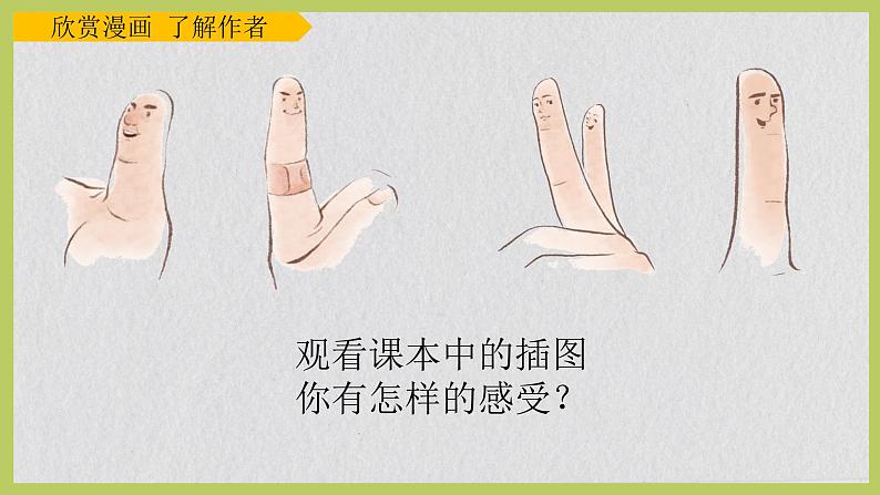 22《手指》课件+朗读+练习(部编版语文五下)03