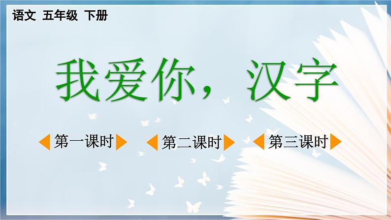 【核心素养目标】人教部编版小学语文五年级下册 《我爱你汉字》课件+教案+同步分层练习(含教学反思和答案)01