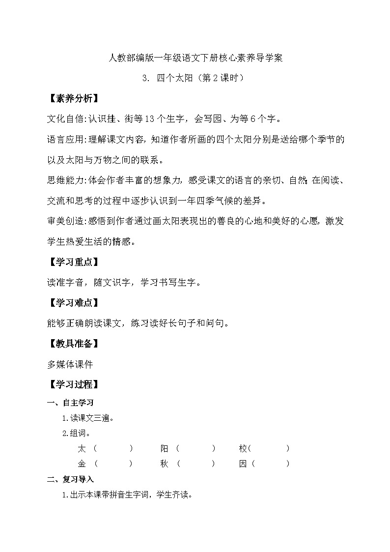 【核心素养】部编版语文一年级下册-3. 四个太阳 第2课时(导学案)第1页