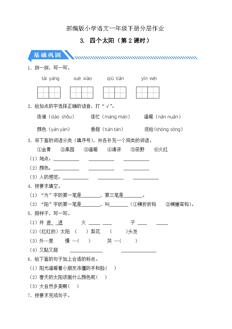 【核心素养】部编版语文一年级下册-3. 四个太阳 第2课时(分层作业含答案)第1页