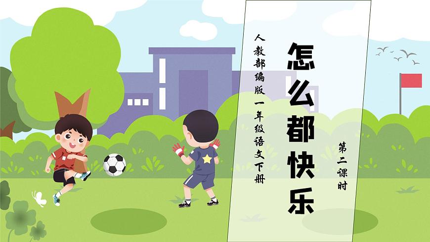 【核心素養(yǎng)】部編版語文一年級(jí)下冊-6. 怎么都快樂 第2課時(shí)(課件)第1頁