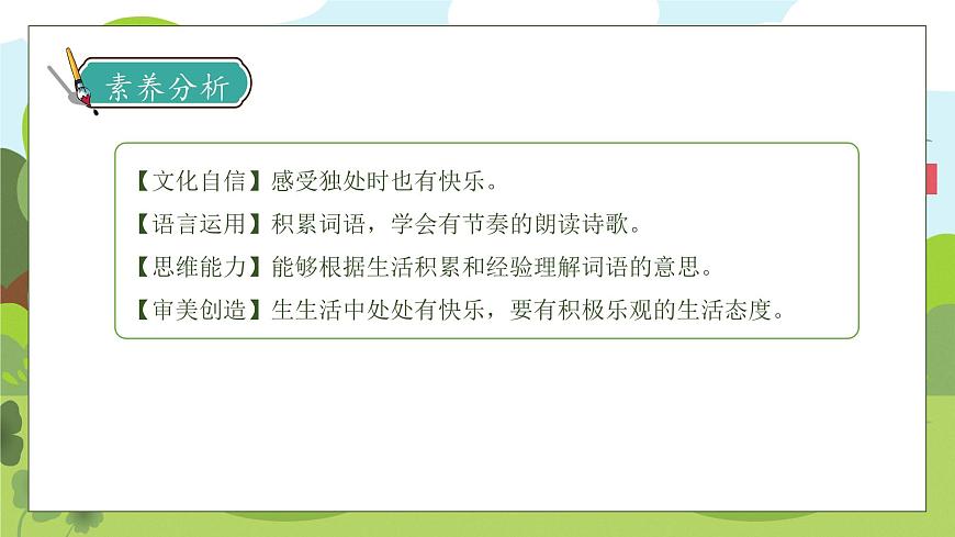 【核心素養(yǎng)】部編版語文一年級(jí)下冊-6. 怎么都快樂 第2課時(shí)(課件)第4頁