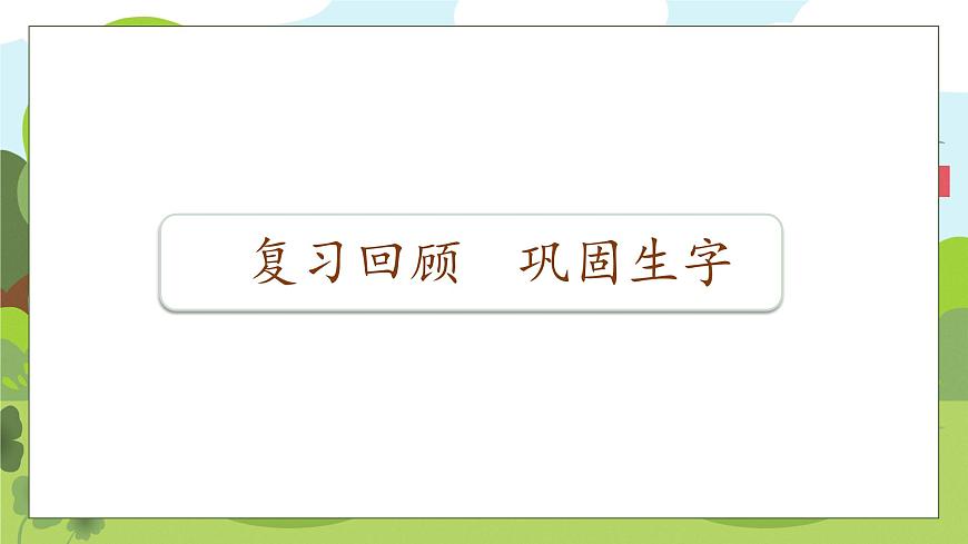 【核心素養(yǎng)】部編版語文一年級(jí)下冊-6. 怎么都快樂 第2課時(shí)(課件)第7頁