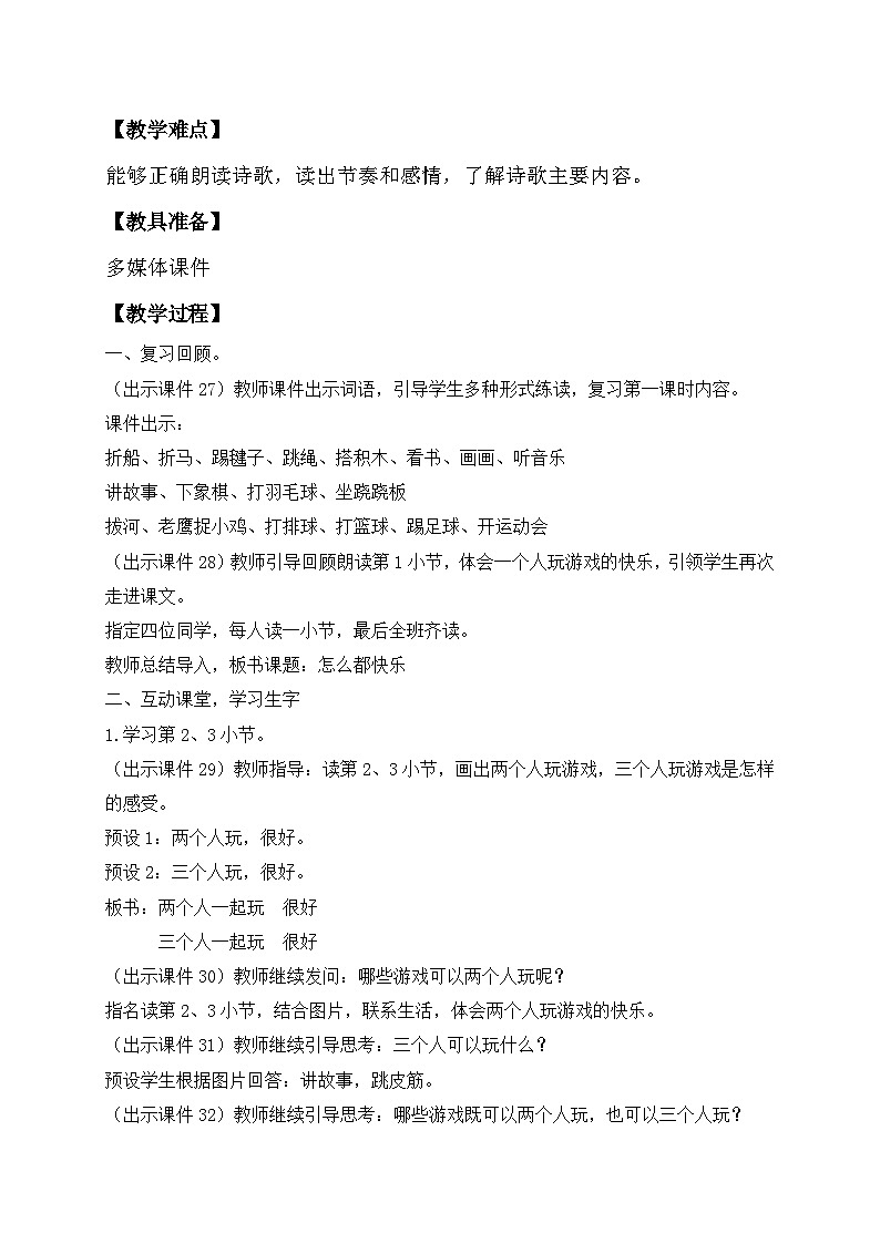 【核心素養(yǎng)】部編版語文一年級(jí)下冊-6. 怎么都快樂 第2課時(shí)(教學(xué)設(shè)計(jì)含反思)第2頁